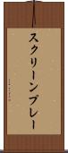 スクリーンプレー Scroll