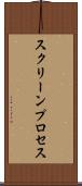 スクリーンプロセス Scroll