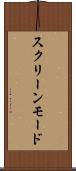 スクリーンモード Scroll