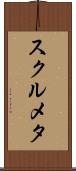 スクルメタ Scroll