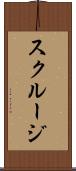 スクルージ Scroll