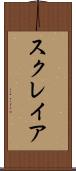 スクレイア Scroll