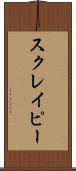 スクレイピー Scroll