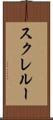 スクレルー Scroll