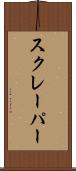 スクレーパー Scroll