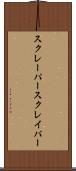 スクレーパー Scroll