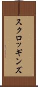 スクロッギンズ Scroll