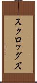 スクロッグズ Scroll