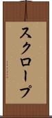 スクロープ Scroll