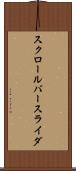 スクロールバースライダ Scroll