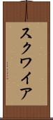 スクワイア Scroll