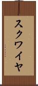 スクワイヤ Scroll