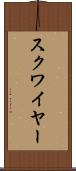 スクワイヤー Scroll