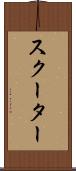 スクーター Scroll
