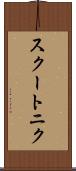スクートニク Scroll