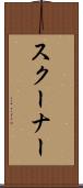 スクーナー Scroll