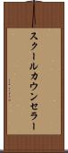 スクールカウンセラー Scroll