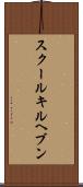 スクールキルヘブン Scroll