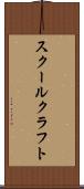 スクールクラフト Scroll