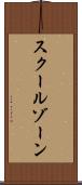 スクールゾーン Scroll