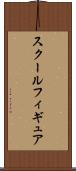 スクールフィギュア Scroll