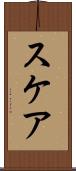 スケア Scroll