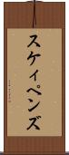 スケィペンズ Scroll