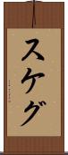 スケグ Scroll
