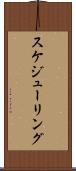 スケジューリング Scroll