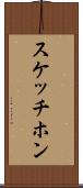 スケッチホン Scroll