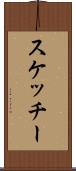 スケッチー Scroll
