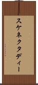 スケネクタディー Scroll