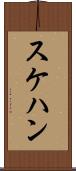 スケハン Scroll