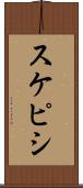 スケピシ Scroll