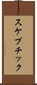 スケプチック Scroll