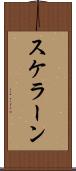 スケラーン Scroll