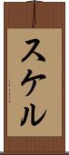 スケル Scroll