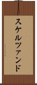 スケルツァンド Scroll
