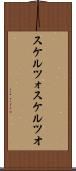 スケルツォ Scroll