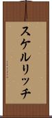 スケルリッチ Scroll