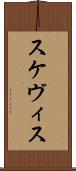 スケヴィス Scroll