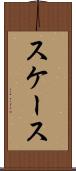 スケース Scroll