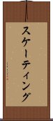 スケーティング Scroll