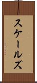 スケールズ Scroll