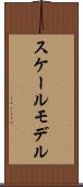 スケールモデル Scroll