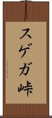 スゲガ峠 Scroll