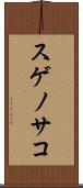 スゲノサコ Scroll