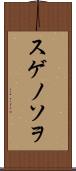 スゲノソヲ Scroll