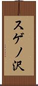 スゲノ沢 Scroll
