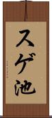スゲ池 Scroll